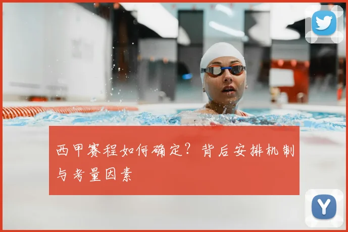 西甲赛程如何确定？背后安排机制与考量因素