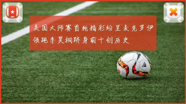 美国大师赛首轮精彩纷呈麦克罗伊领跑李昊桐跻身前十创历史