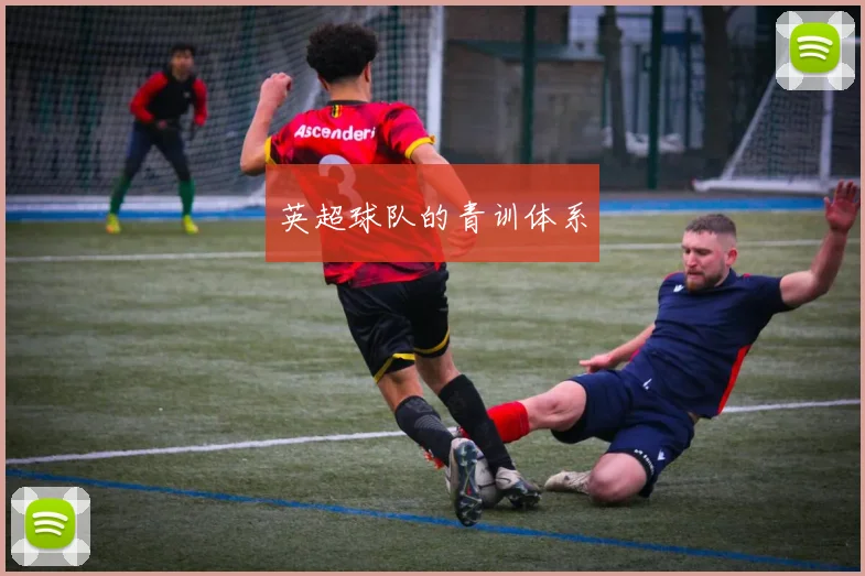 英超球队的青训体系