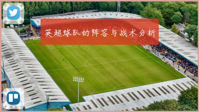 英超球队的阵容与战术分析