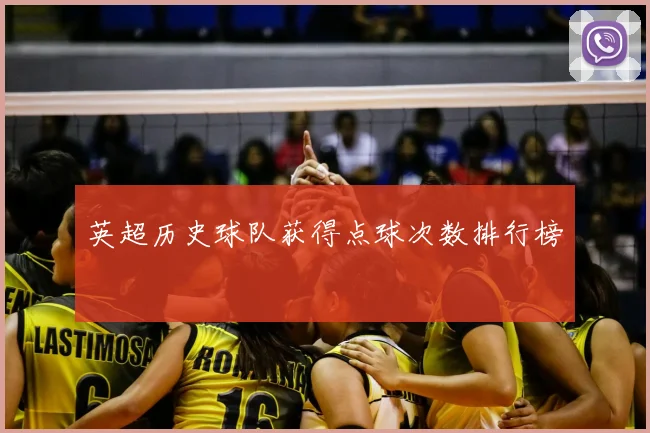英超历史球队获得点球次数排行榜