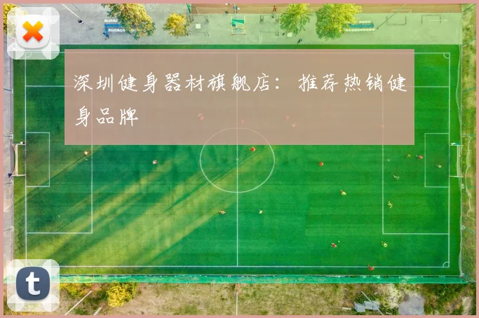 深圳健身器材旗舰店:推荐热销健身品牌