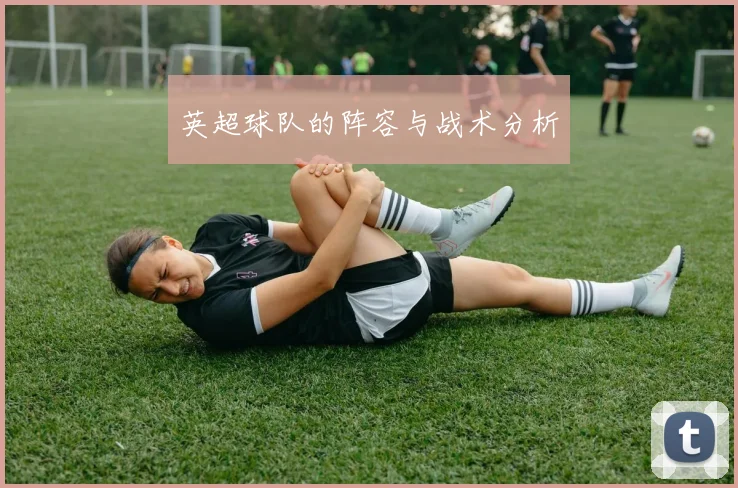 英超球队的阵容与战术分析