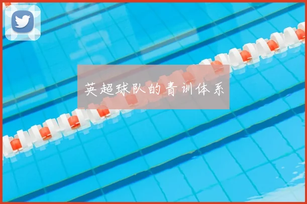 英超球队的青训体系