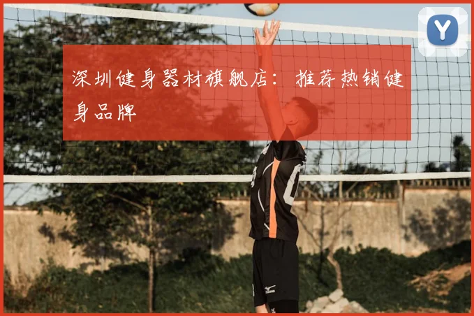 深圳健身器材旗舰店:推荐热销健身品牌