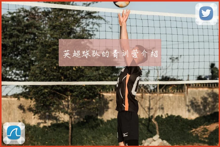 英超球队的青训营介绍